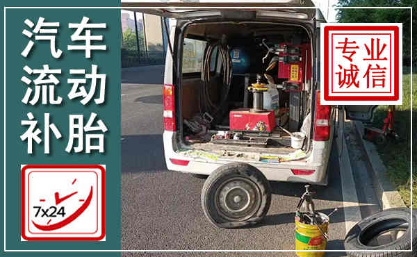 佳木斯汽车流动补胎,附近补胎电话