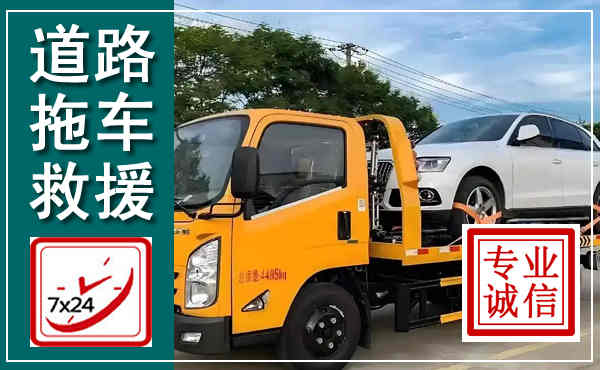 佳木斯拖车救援,汽车救援拖车电话