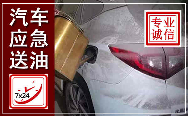 佳木斯汽车送油救援,附近上门送油电话