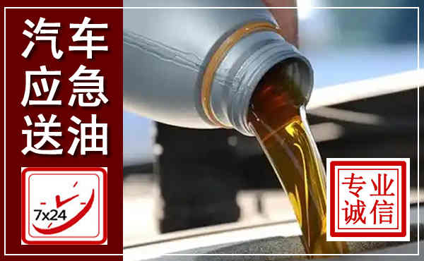 佳木斯汽车送燃油救援,附近上门送燃油电话