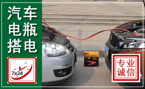 佳木斯汽车搭电,附近电瓶搭电救援电话