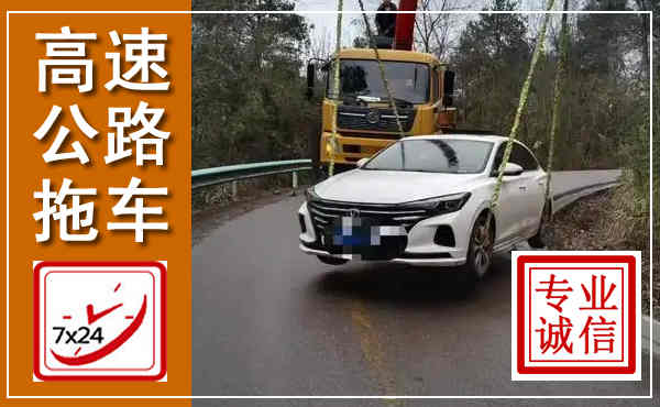 佳木斯高速公路拖车,附近高速公路拖车救援电话