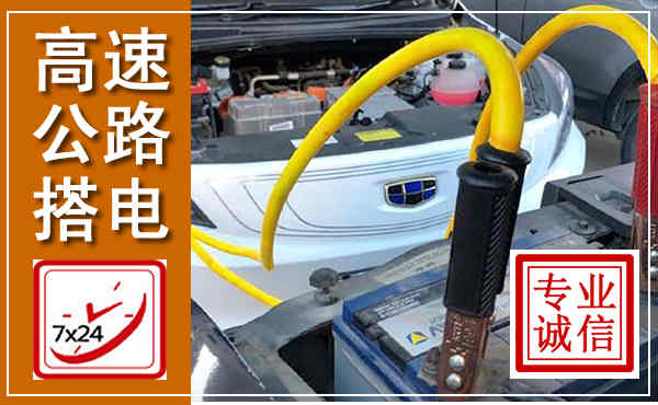 佳木斯高速公路汽车搭电,中途电瓶维修电话