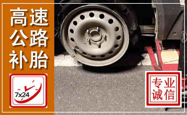 佳木斯高速公路流动补胎,汽车换轮胎电话