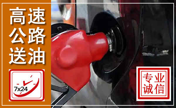 佳木斯高速公路汽车送油,汽车救援送油电话